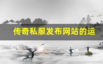 <b>传奇私服发布网站的运营模式与盈利模式揭秘</b>