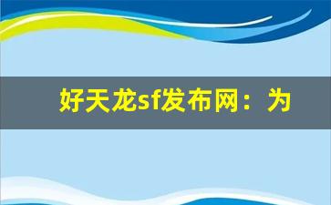 <b>好天龙sf发布网：为玩家提供全面的游戏资讯服务</b>