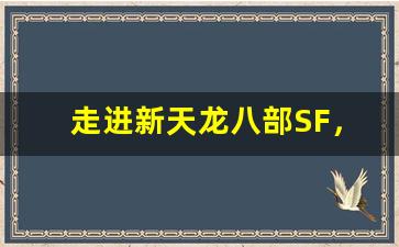 <b>走进新天龙八部SF，打造属于你的江湖传说</b>