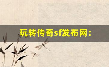 <b>玩转传奇sf发布网：提升战斗力的必备技巧</b>