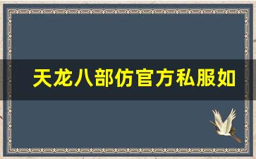 <b>天龙八部仿官方私服如何提升你的游戏体验</b>