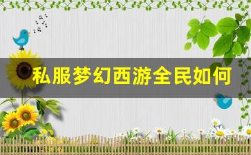 <b>私服梦幻西游全民如何打破常规提升游戏体验</b>