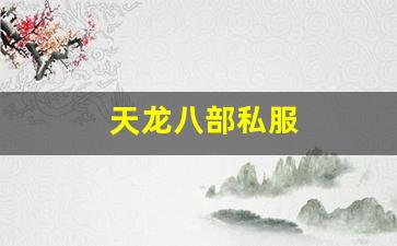 <b>探秘问鼎天龙八部私服的独特魅力</b>