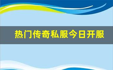 <b>热门传奇私服今日开服，玩家纷纷加入的理由</b>