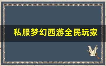 <b>私服梦幻西游全民玩家必知的成长技巧</b>