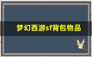 <b>梦幻西游sf背包物品整理攻略</b>