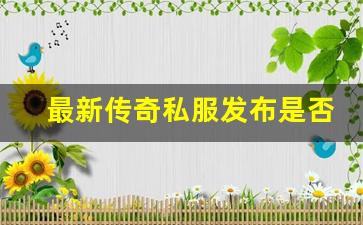 <b>最新传奇私服发布是否值得加入？玩家指南</b>