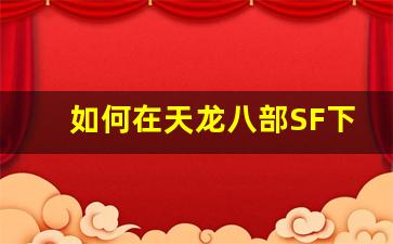<b>如何在天龙八部SF下载高质量音乐</b>
