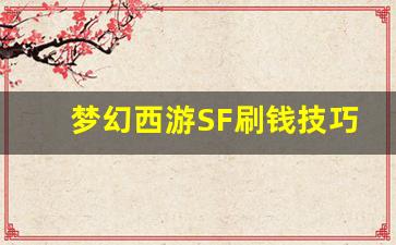 <b>梦幻西游SF刷钱技巧大揭秘</b>