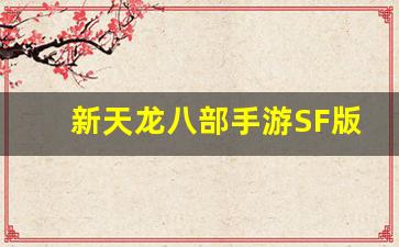 <b>新天龙八部手游SF版本怎么玩才能快速提升角色实力</b>