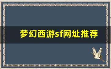 <b>梦幻西游sf网址推荐：最佳私人服务器体验</b>