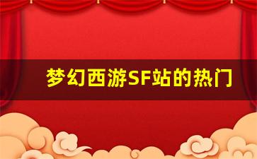 <b>梦幻西游SF站的热门活动与奖励介绍</b>