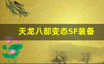 <b>天龙八部变态SF装备强化与打造技巧解析</b>