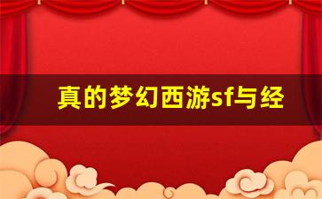 <b>真的梦幻西游sf与经典版的区别解析</b>