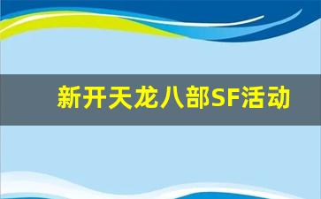 <b>新开天龙八部SF开服公告及活动攻略</b>