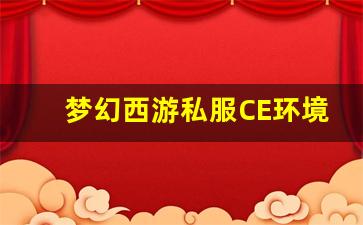 <b>梦幻西游私服CE环境中的经济系统及其影响</b>