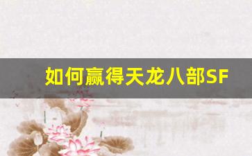 <b>如何赢得天龙八部SF家族的荣誉与尊重</b>
