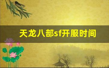 <b>天龙八部sf开服时间安排与最新动态</b>