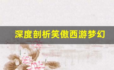 <b>深度剖析笑傲西游梦幻私服，高手玩家必看攻略</b>