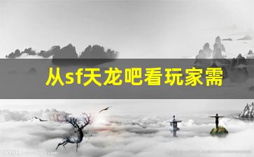 <b>从sf天龙吧看玩家需求与社区文化</b>