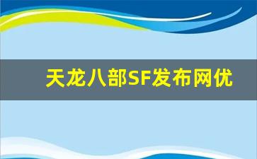 <b>天龙八部SF发布网优势解析：为何玩家趋之若鹜</b>
