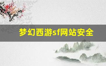 <b>梦幻西游sf网站安全性大揭秘，如何选择可信平台</b>