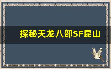 <b>探秘天龙八部SF昆山版本的独特魅力</b>