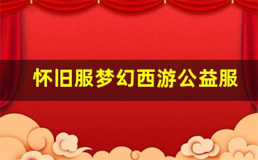 <b>怀旧服梦幻西游公益服新手必看攻略，助你轻松入门</b>