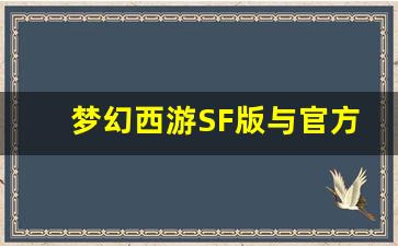 <b>梦幻西游SF版与官方版的差异 深入分析两者的区别</b>
