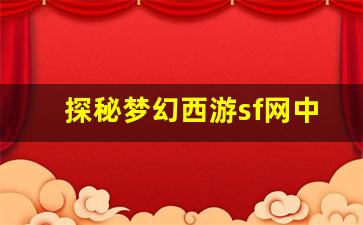 <b>探秘梦幻西游sf网中的高效升级路径</b>