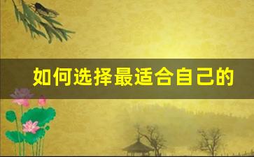 <b>如何选择最适合自己的天龙八部私服服务器</b>