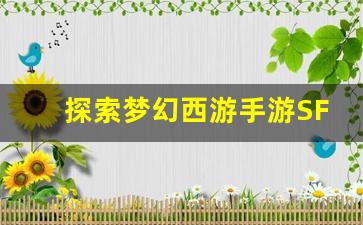 <b>探索梦幻西游手游SF吧的独特魅力</b>