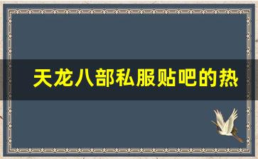 <b>天龙八部私服贴吧的热门讨论话题和技巧分享</b>