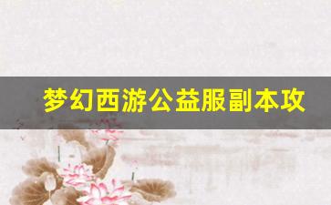 <b>梦幻西游公益服副本攻略</b>