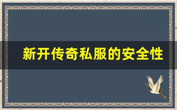 <b>新开传奇私服的安全性和防作弊措施</b>