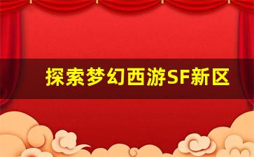<b>探索梦幻西游SF新区独特玩法 挑战极限</b>