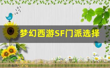 <b>梦幻西游SF门派选择攻略：如何挑选适合你的职业</b>