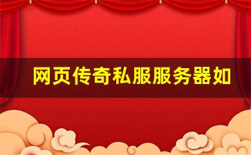 <b>网页传奇私服服务器如何选择更流畅</b>