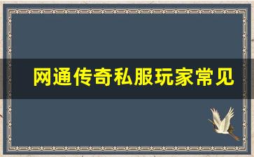 <b>网通传奇私服玩家常见问题与解答</b>