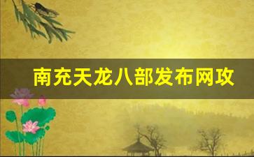 <b>南充天龙八部发布网攻略：提升游戏体验的秘籍</b>