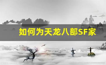 <b>如何为天龙八部SF家族起一个独特网名</b>