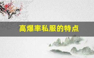 <b>梦幻西游私服的不同类型及特点解析</b>