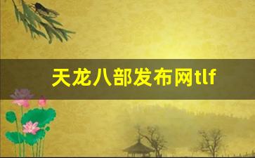 <b>天龙八部发布网tlfbz平台推荐及玩家指南</b>