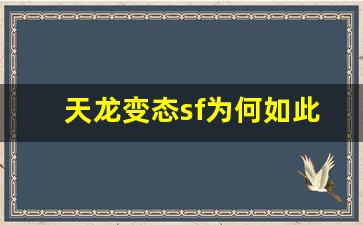 <b>天龙变态sf为何如此受欢迎？玩家心声分析</b>