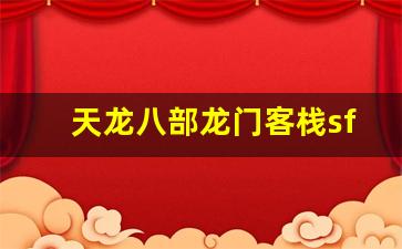 <b>天龙八部龙门客栈sf攻略：如何快速提升角色实力</b>
