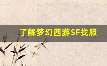 <b>了解梦幻西游SF找服网，让你的游戏体验更精彩</b>