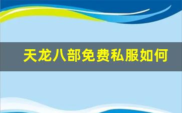<b>天龙八部免费私服如何选择最合适的服务器</b>