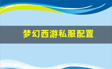 从零开始搭建一个梦幻西游私服的完整流程