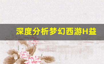 深度分析梦幻西游H益服SF的优势与玩法攻略