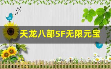 深入解析天龙八部SF无限元宝的背后机制